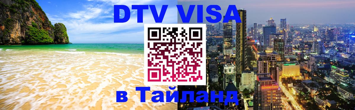 Цены на DTV визу в Таиланд — пакеты услуг, достаточно даже паспорта - 19.11.2025 
