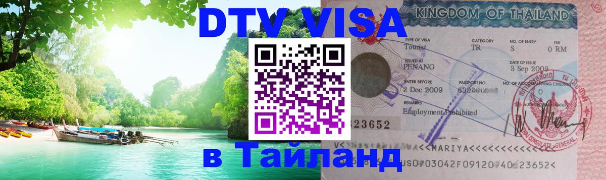ДТВ VISA Тайланд для фрилансеров 