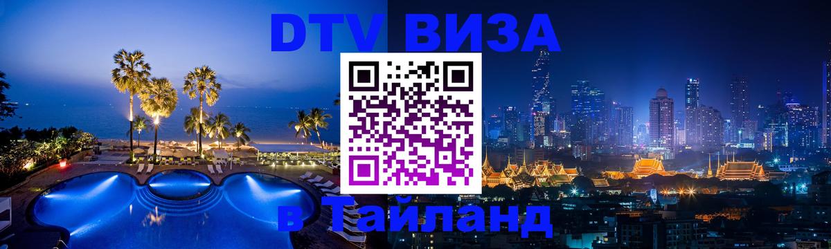 DTV Visa Thailand — прайс и условия, виза без дополнительных документов - 03.10.2025 
