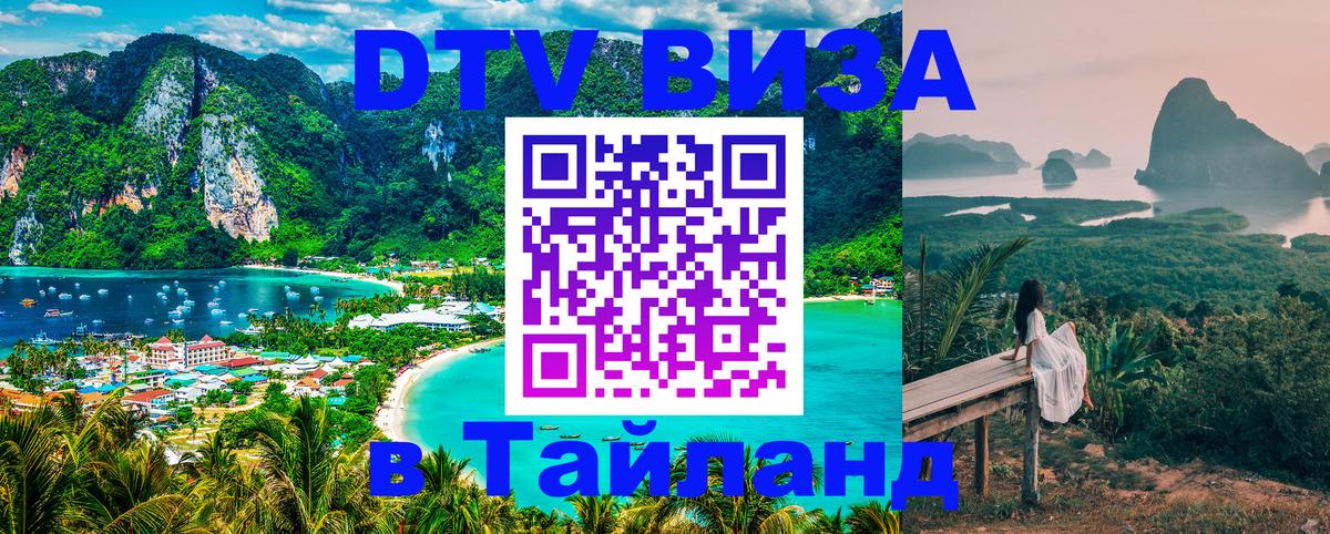 DTV (ДТВ) visa Таиланд DTV (ДТВ) visa Таиланд